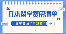 大观日本留学费用清单