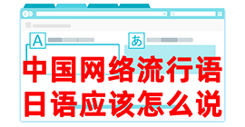 大观去日本留学，怎么教日本人说中国网络流行语？