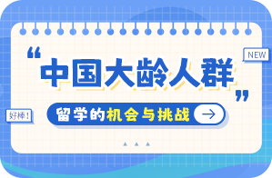 大观中国大龄人群出国留学：机会与挑战